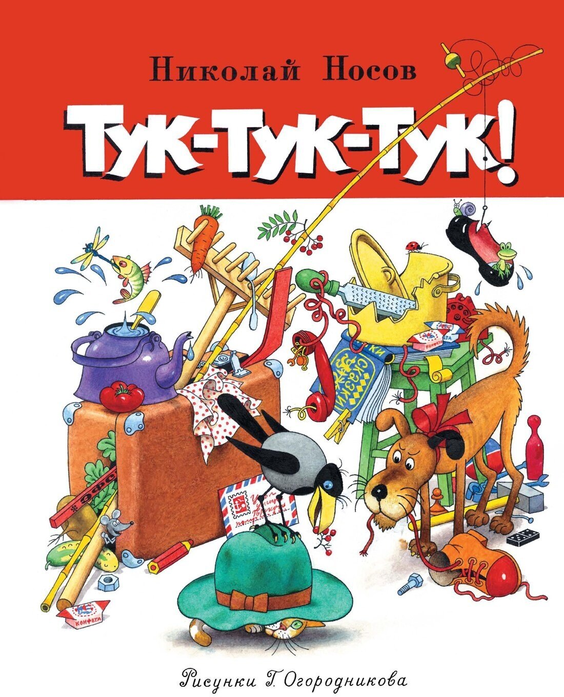 Тук-тук-тук!