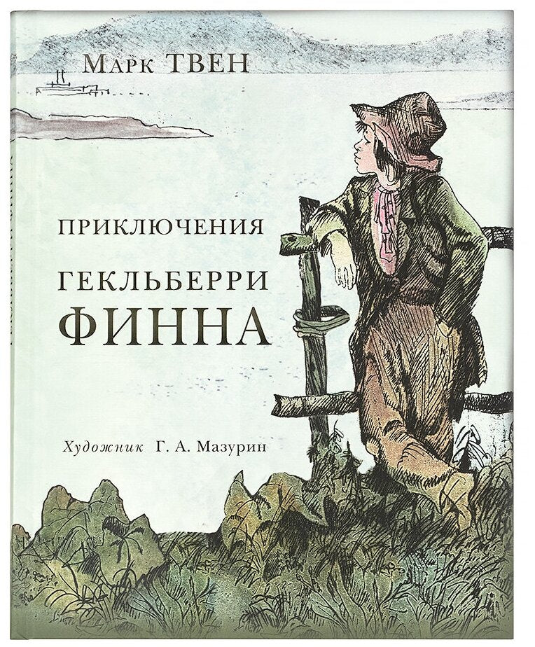 Приключения Гекльберри Финна — Твен Марк