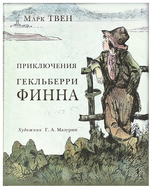 Приключения Гекльберри Финна — Твен Марк