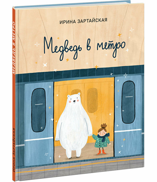 Медведь в метро — Зартайская
