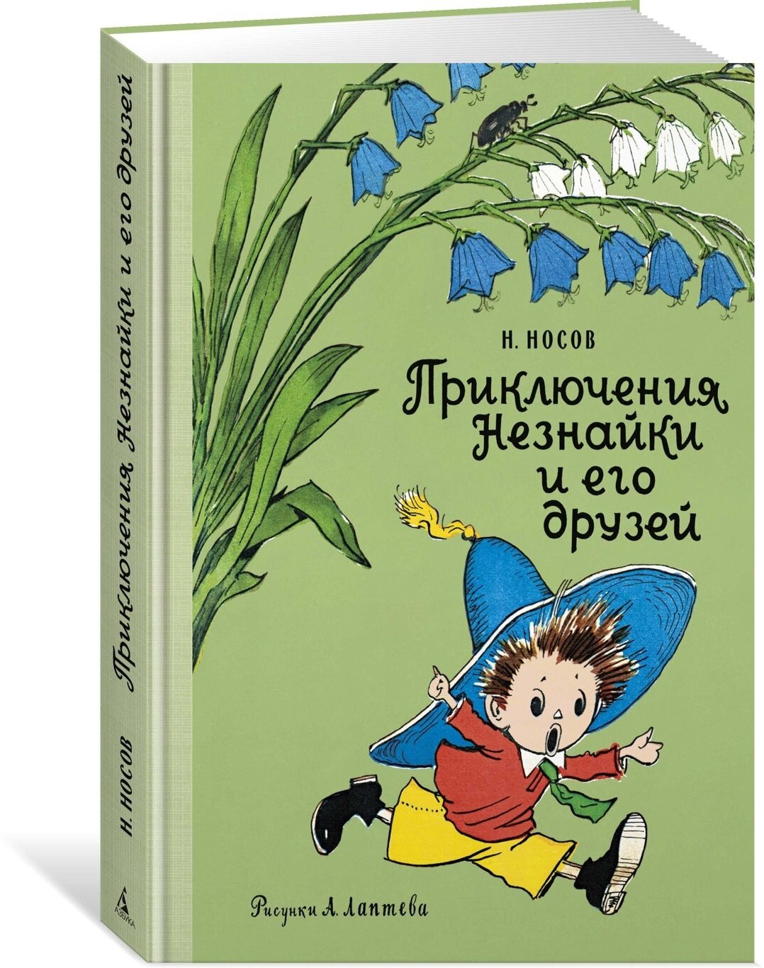 Приключения Незнайки и его друзей (Рис. А. Лаптева) — Носов
