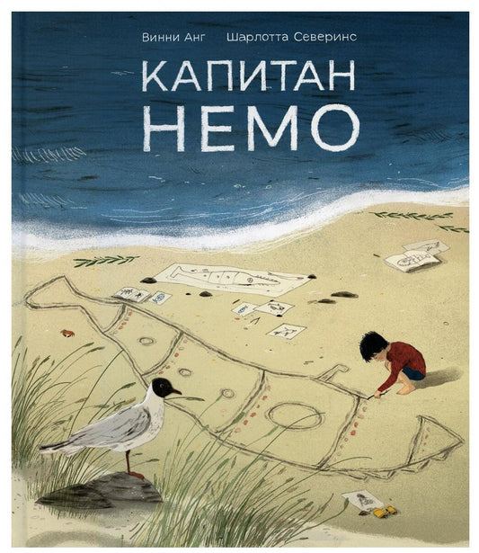 Капитан Немо