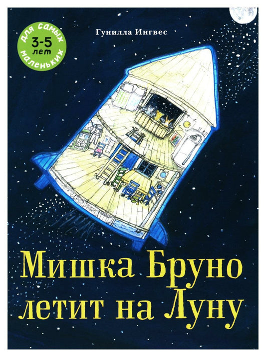 Мишка Бруно летит на Луну — Ингвес Гунилла