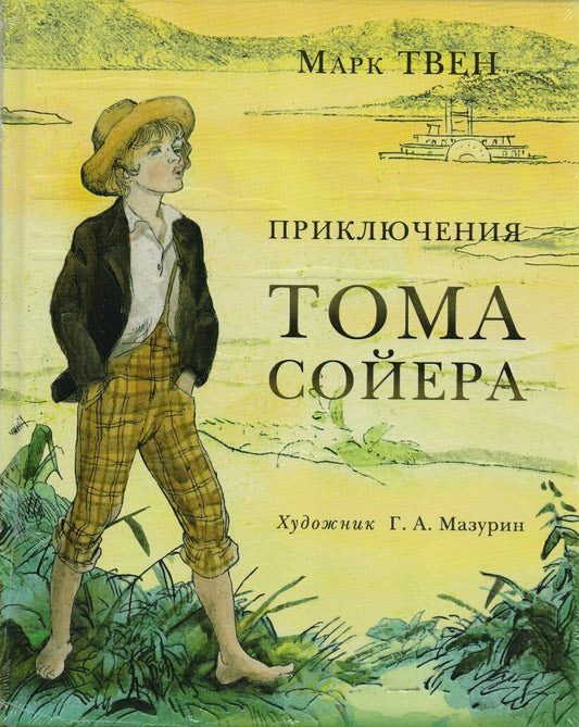 Приключения Тома Сойера — Твен Марк