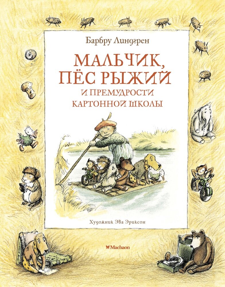 Мальчик, пёс Рыжий и премудрости Картонной школы — Линдгрен Б.