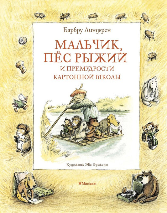 Мальчик, пёс Рыжий и премудрости Картонной школы — Линдгрен Б.
