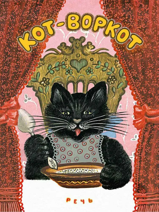 Ушинский К. Кот-воркот, русская народная сказка илл. Васнецов Ю.