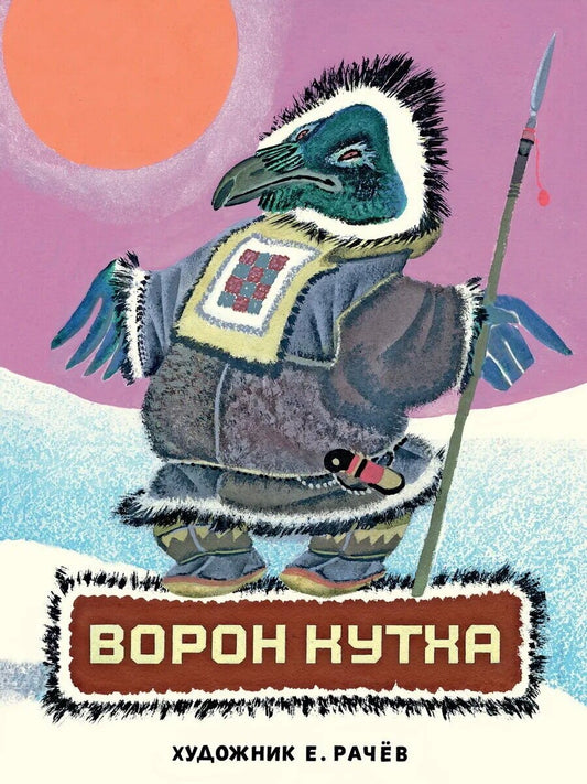 Ворон Кутха: северные сказки — Меновщиков