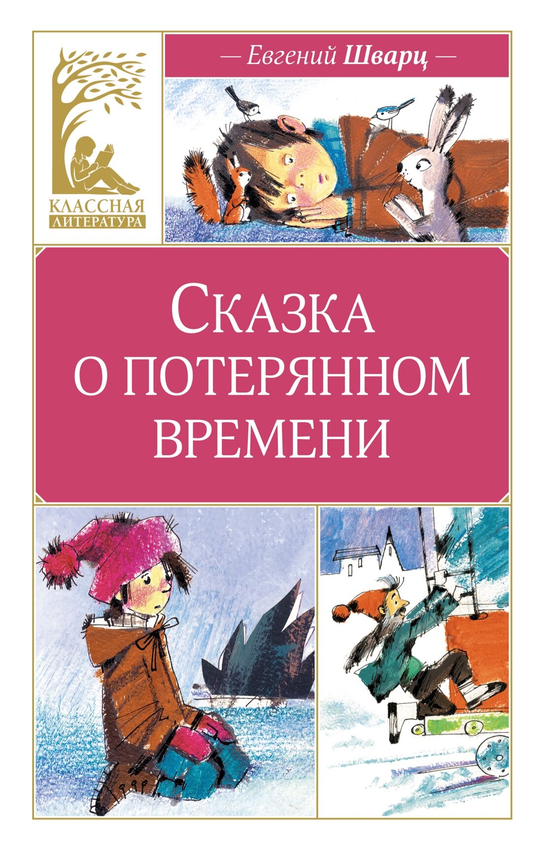 Сказка о потерянном времени (илл. Н. Бугославской) — Шварц