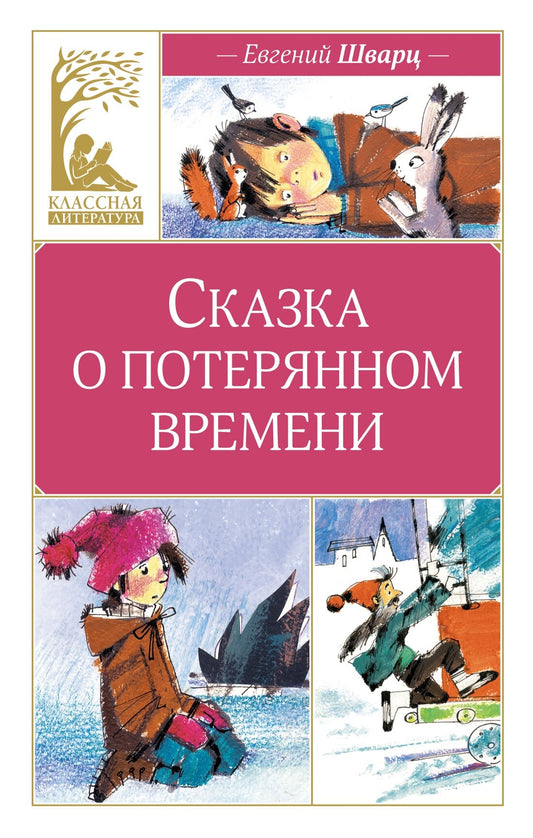 Сказка о потерянном времени (илл. Н. Бугославской) — Шварц