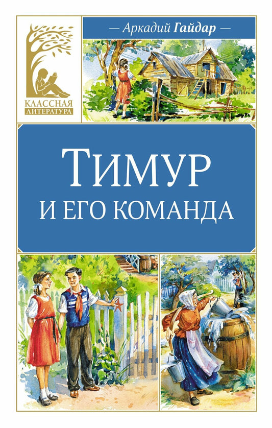 Тимур и его команда — Гайдар
