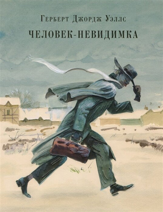 Человек-невидимка — Уэллс Г.Дж