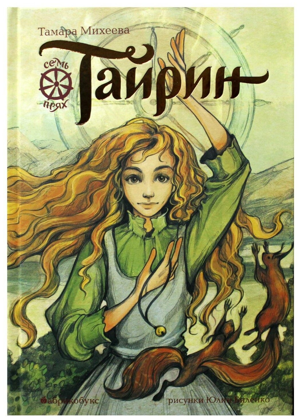 Тайрин. Семь прях. Книга третья