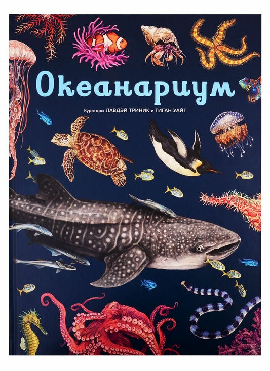 Океанариум — Триник