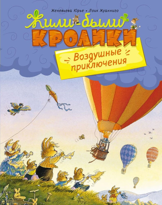 Воздушные приключения — Юрье