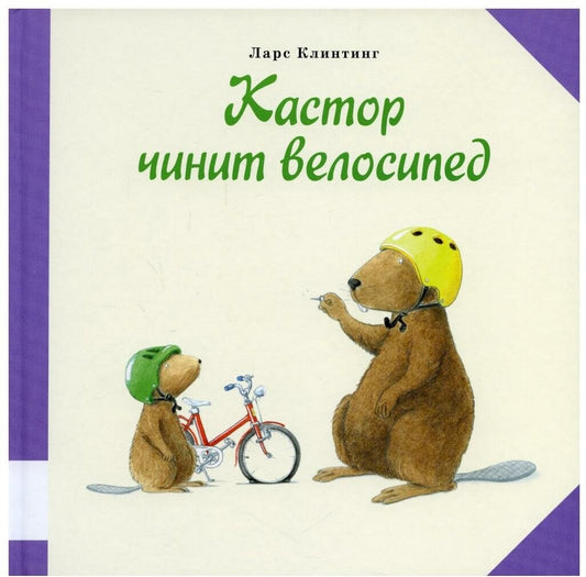 Кастор чинит велосипед — Клинтинг Ларс