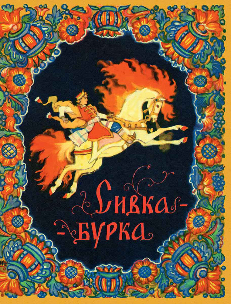 Сивка-бурка (Илл. Кочергин Н.) — Булатов