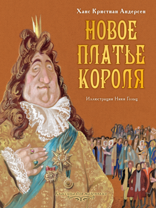 Новое платье короля — Андерсен