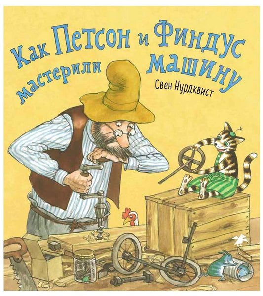 Как Петсон и Финдус мастерили машину — Нурдквист