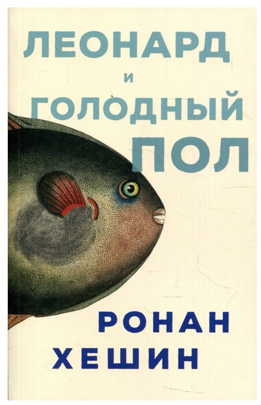 Леонард и Голодный Пол. — Хешин Ронан