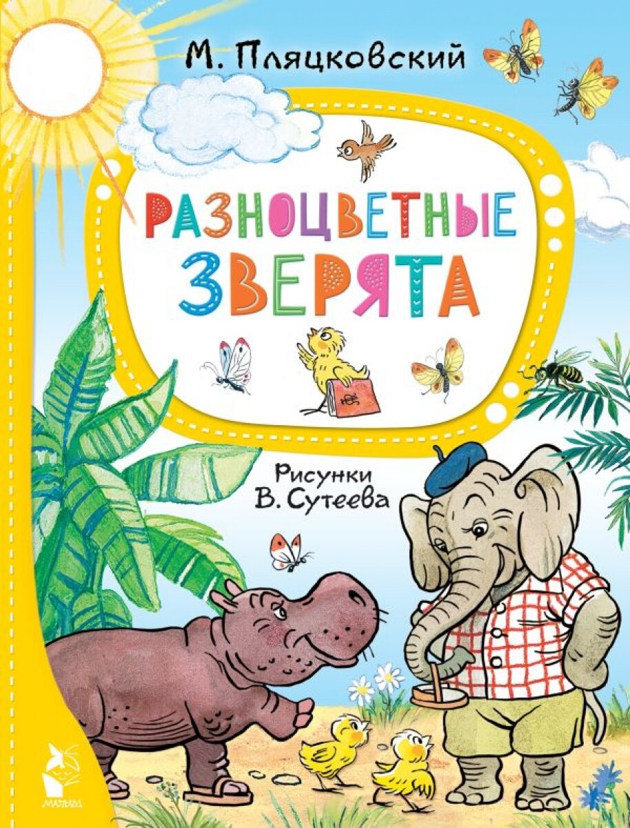 Разноцветные зверята. Рисунки В. Сутеева — Пляцковский Михаил Спартакович