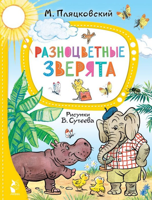 Разноцветные зверята. Рисунки В. Сутеева — Пляцковский Михаил Спартакович