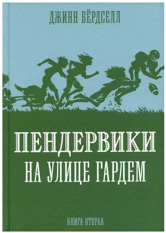 Пендервики_2 на улице Гардем — Бёрдселл