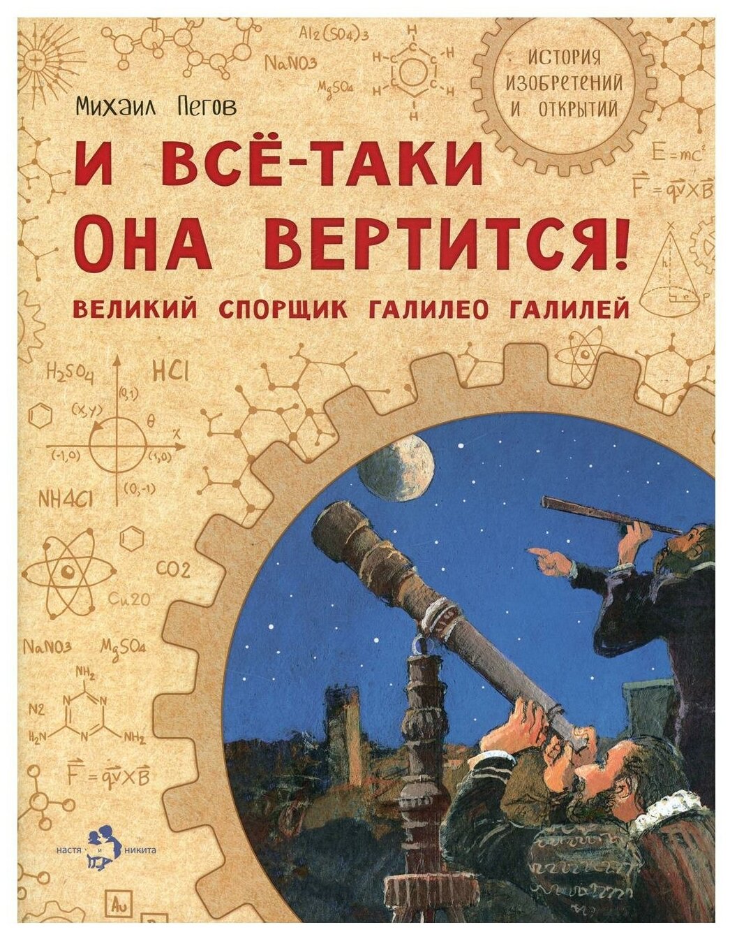 И всё-таки она вертится! Великий спорщик Галилео Галилей