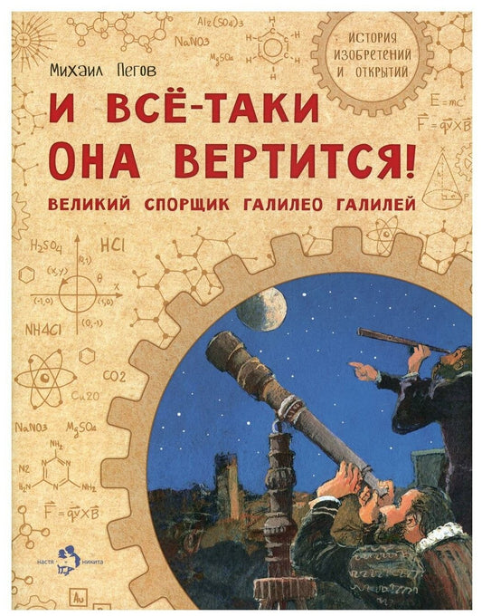И всё-таки она вертится! Великий спорщик Галилео Галилей