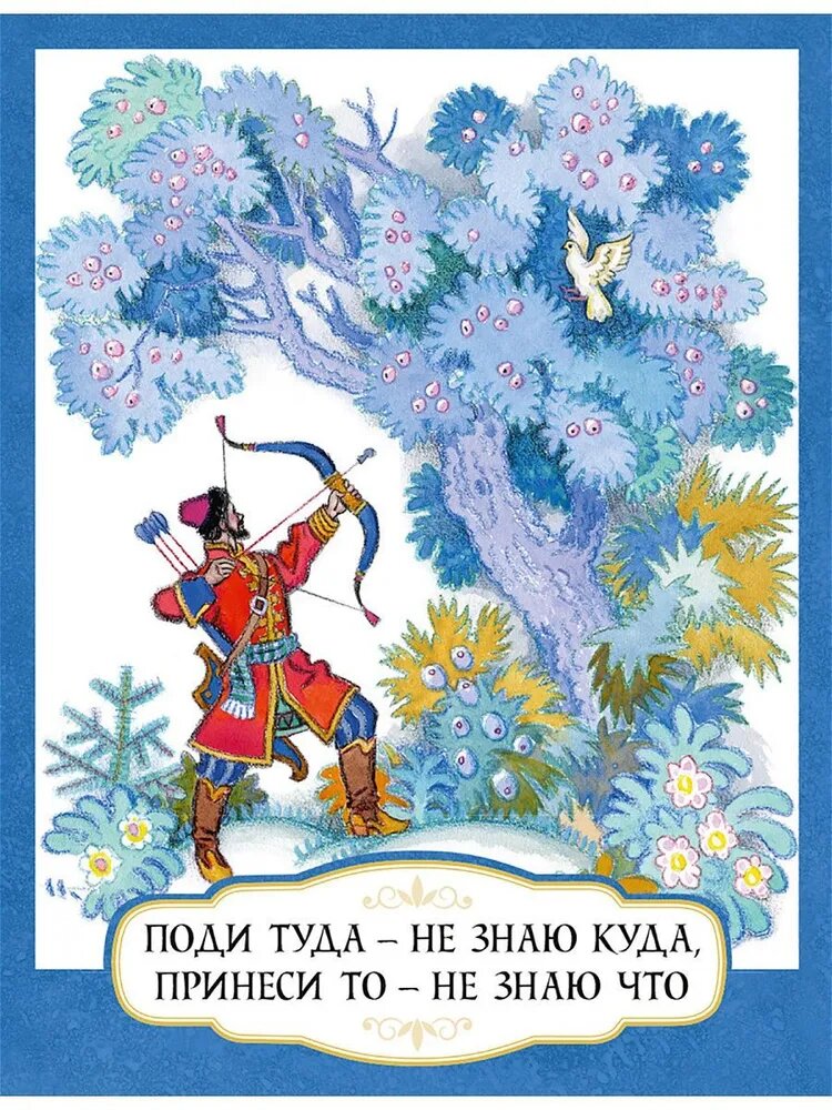 Поди туда - не знаю куда, принеси то - не знаю что — Толстой