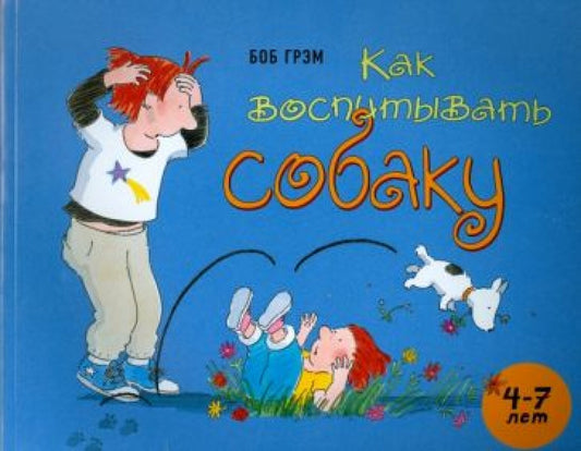 Как воспитывать собаку — Грэм Боб
