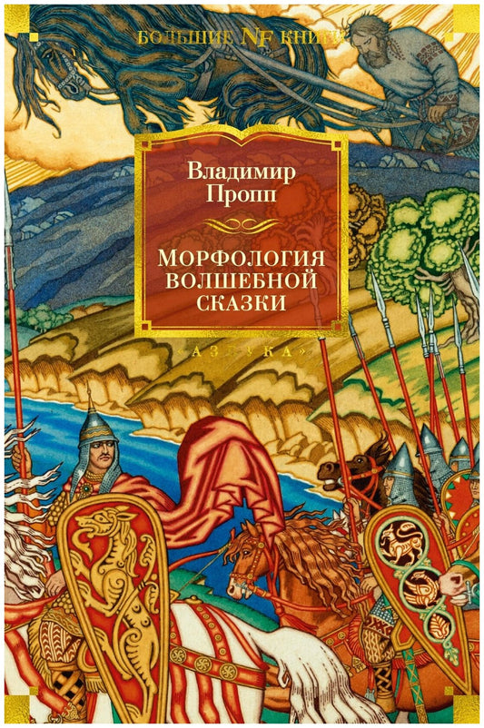 Морфология волшебной сказки. Исторические корни волшебной сказки. Русский героический эпос