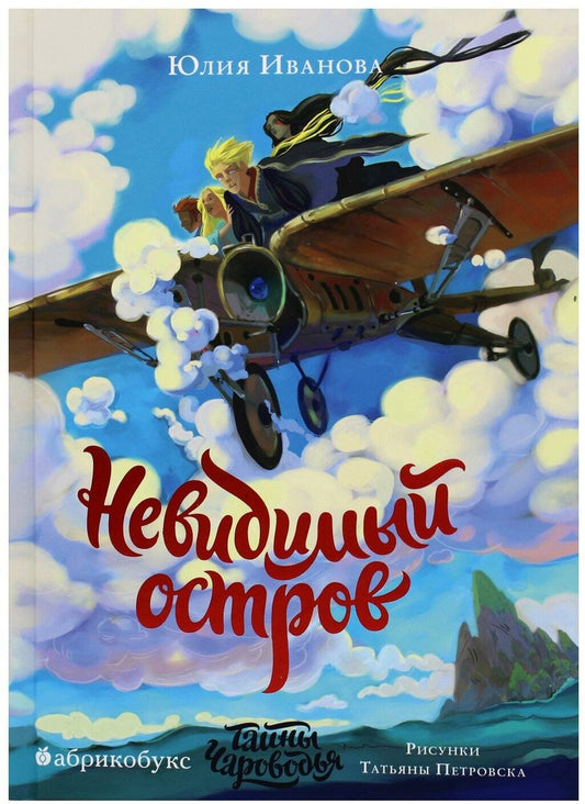 Тайны Чароводья. Невидимый остров. Книга четвёртая