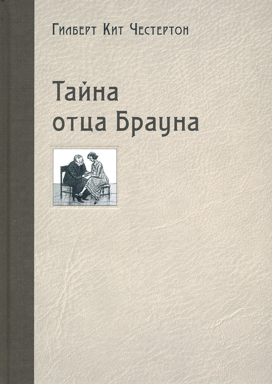 Тайна отца Брауна — Честертон