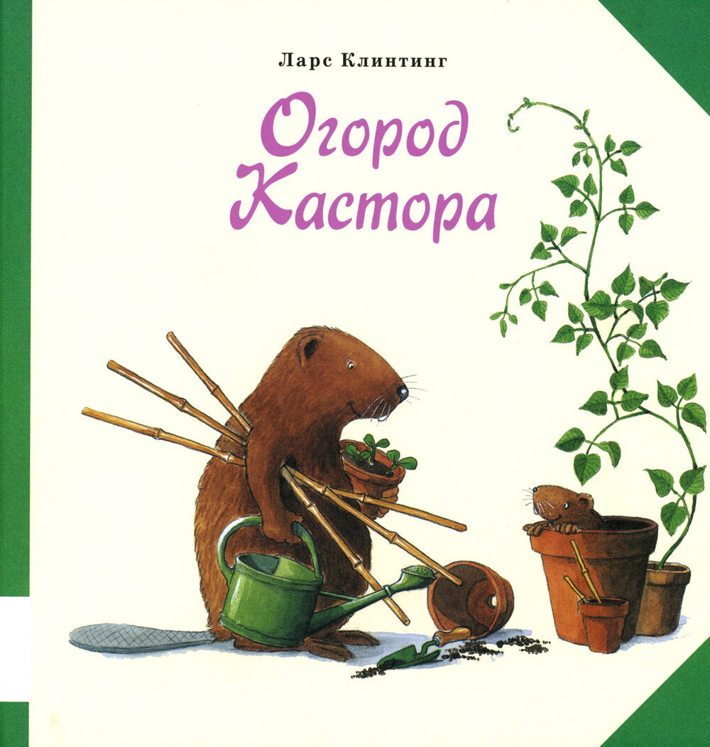 Огород Кастора — Клинтинг Ларс