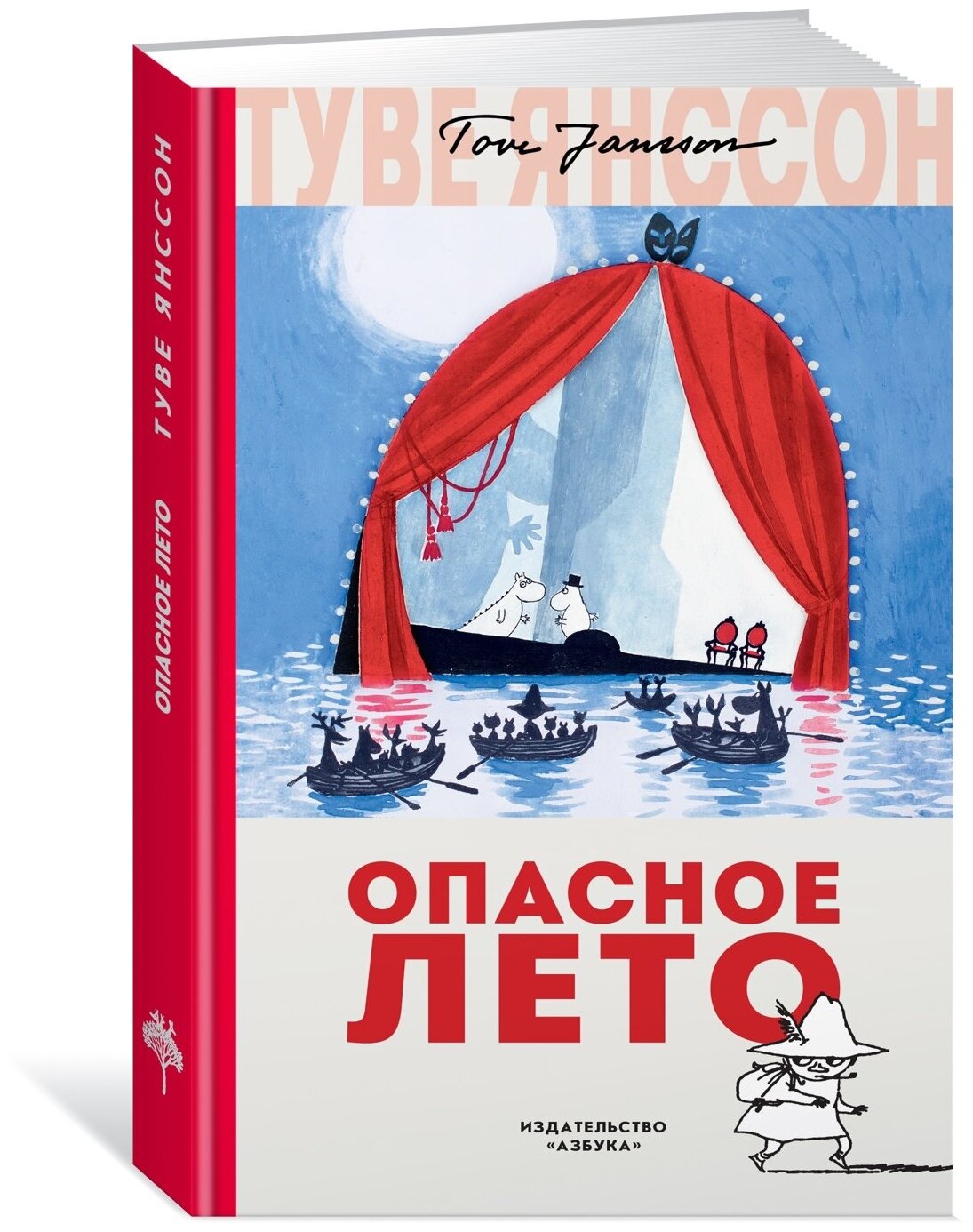Опасное лето — Туве Янссон