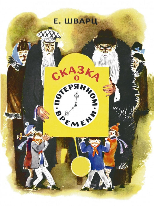Сказка о потерянном времени — Шварц