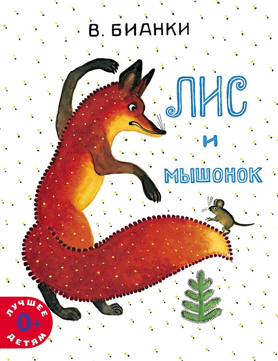 Лис и мышонок (илл. Ю.Васнецова)