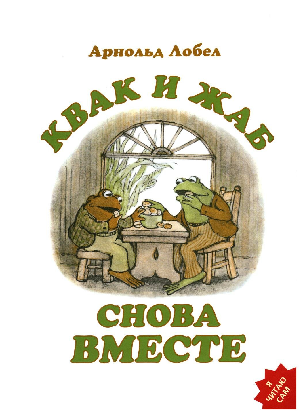 Квак и Жаб снова вместе — Лобел