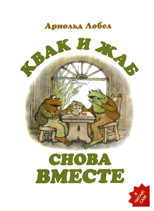 Квак и Жаб снова вместе — Лобел