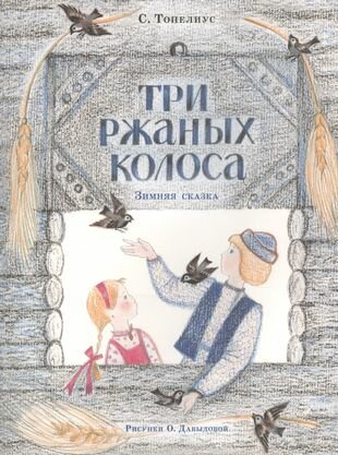 Три ржаных колоса — Топелиус, Любарская