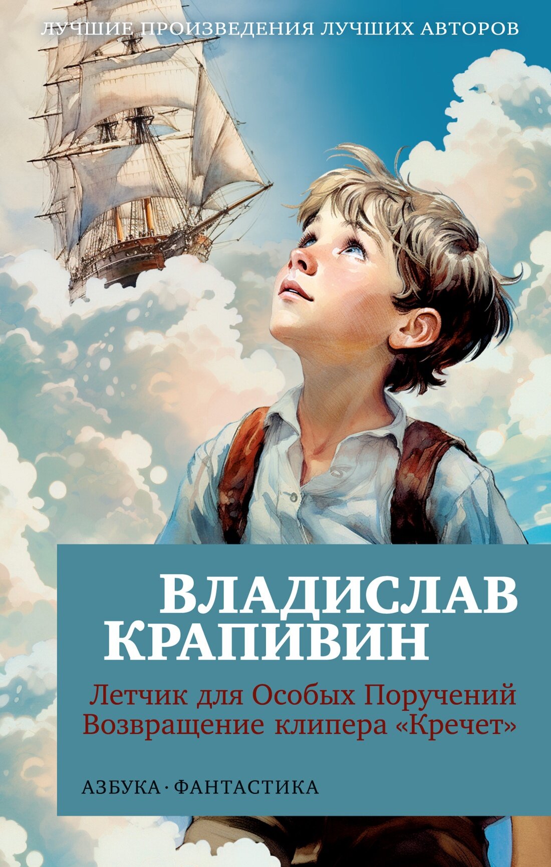 Летчик для Особых Поручений. Возвращение клипера "Кречет" — Крапивин