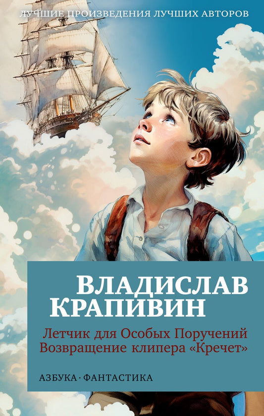 Летчик для Особых Поручений. Возвращение клипера "Кречет" — Крапивин