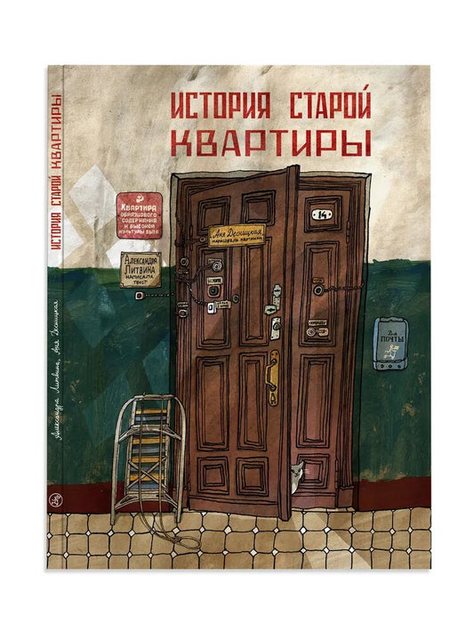 История старой квартиры