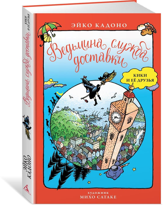 Ведьмина служба доставки. Кики и её друзья — Кадоно Э.