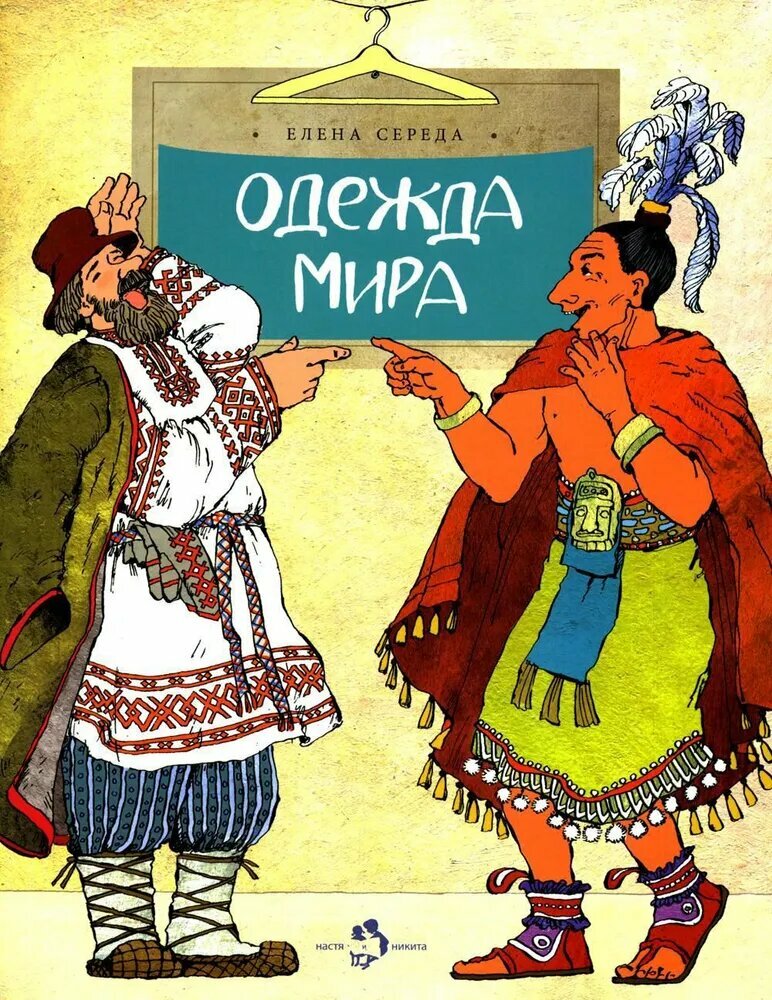 Одежда мира