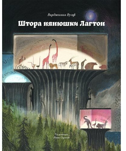 Штора нянюшки Лагтон