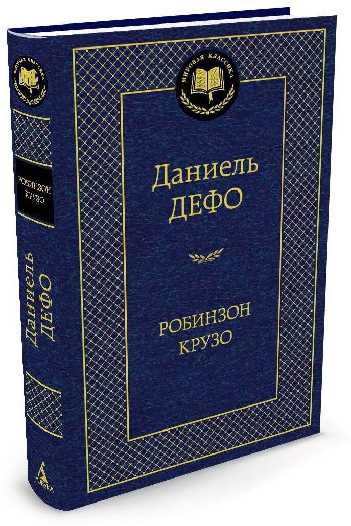 Робинзон Крузо