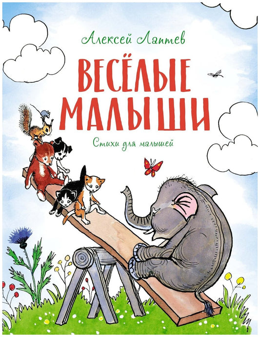 Весёлые малыши. Стихи для малышей