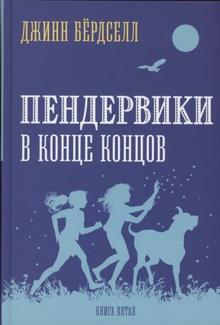 Пендервики_5. В конце концов